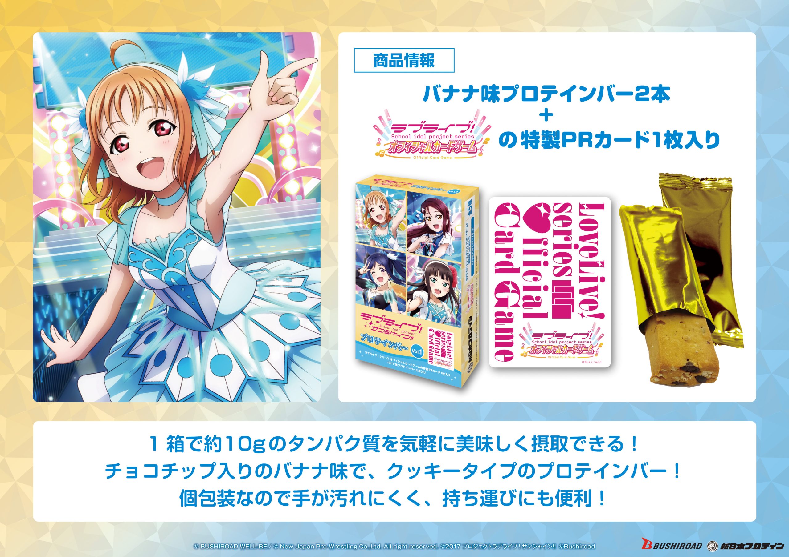 ラブライブ！サンシャイン!!プロテインバーVol.1・Vol.2 - 新