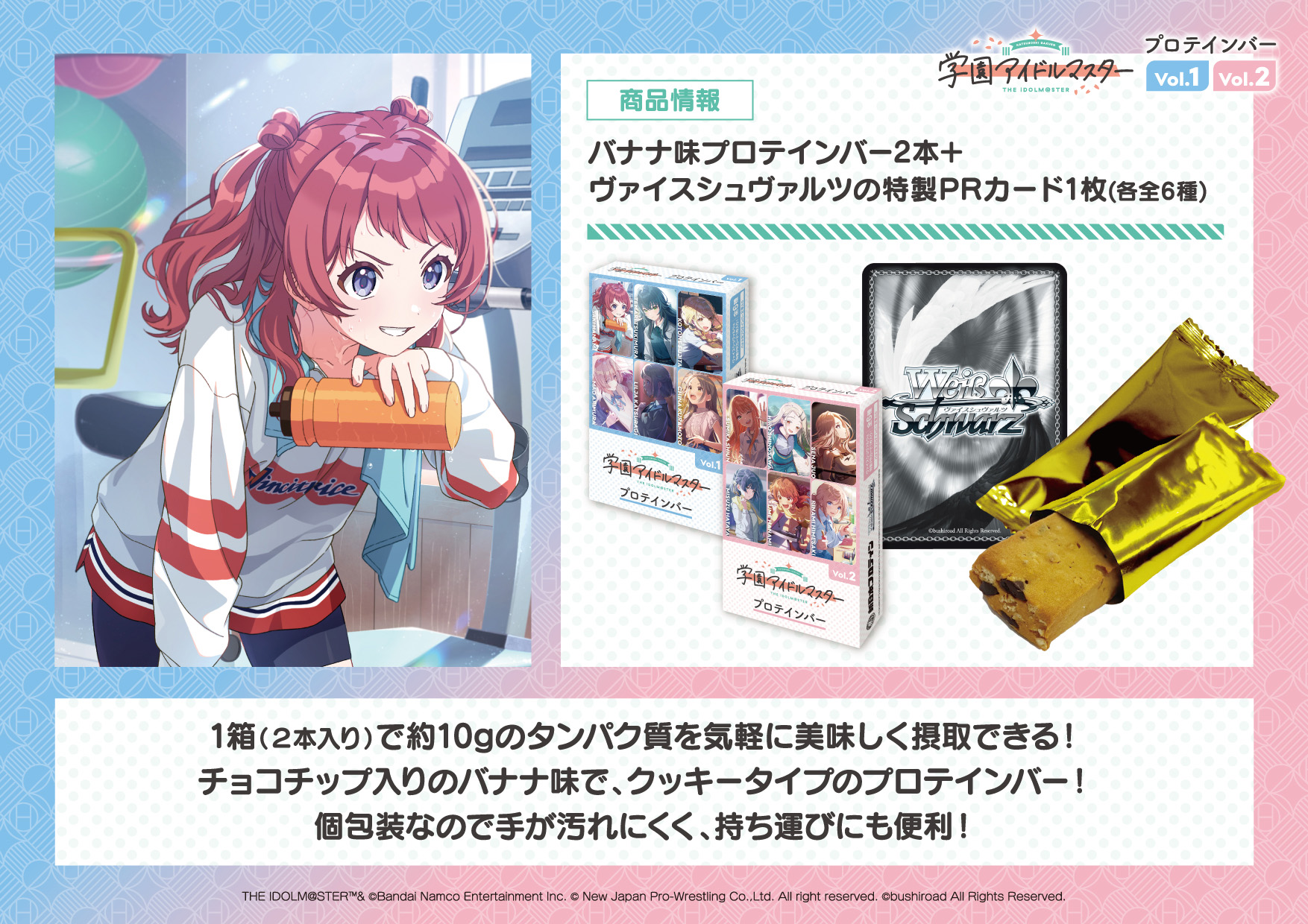 学園アイドルマスタープロテインバーVol.1・Vol.2 - 新日本