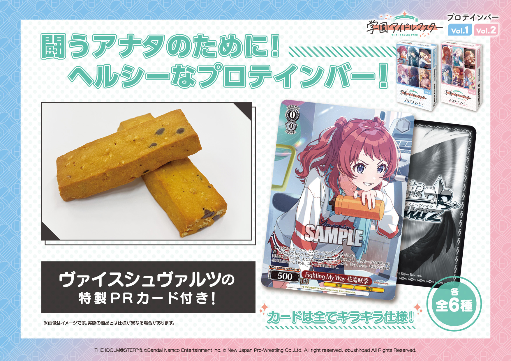 学園アイドルマスタープロテインバーVol.1・Vol.2 - 新日本プロテイン