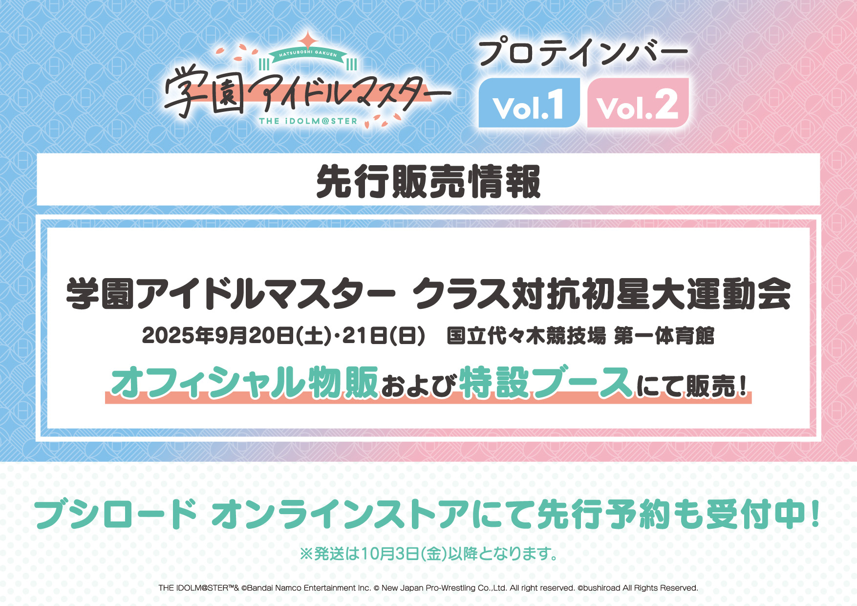 学園アイドルマスタープロテインバーVol.1・Vol.2 - 新日本プロテイン