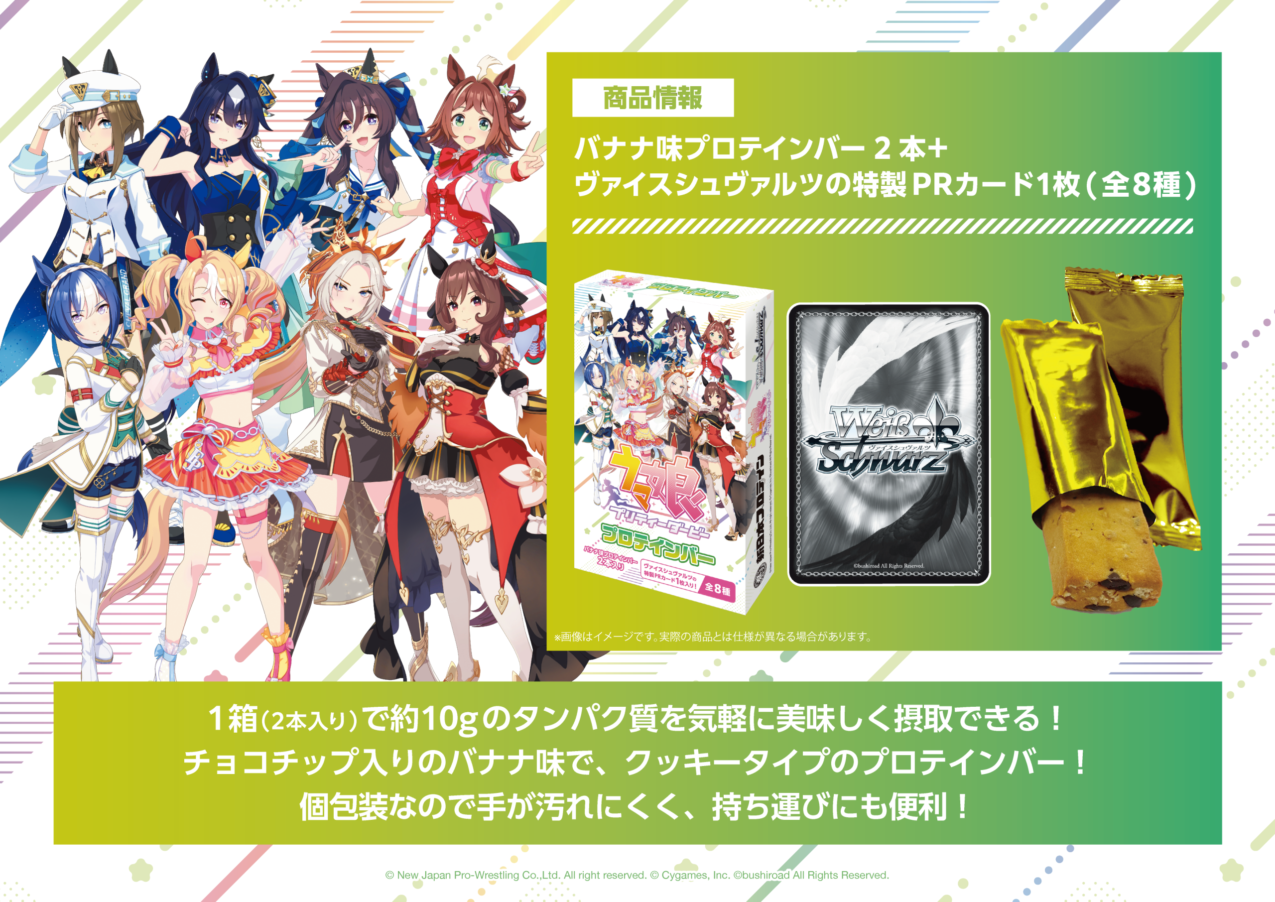 ウマ娘 プリティーダービー プロテインバー - 新日本プロテイン