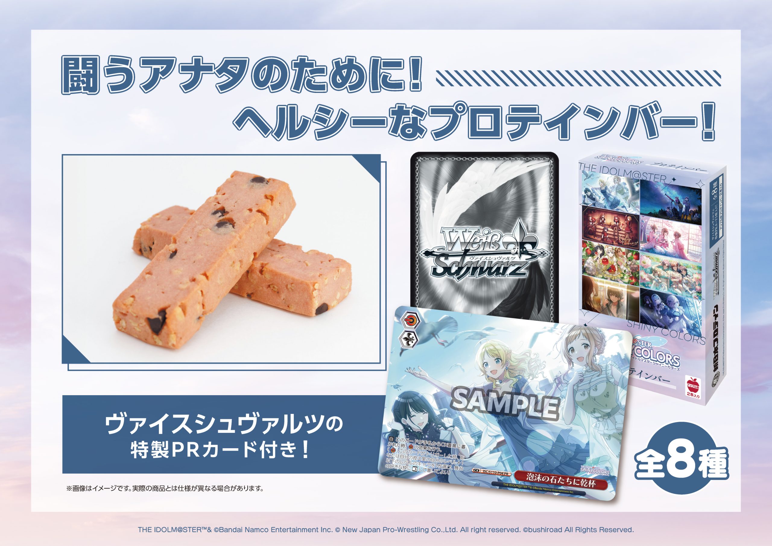 アイドルマスター シャイニーカラーズプロテインバー - 新日本プロテイン