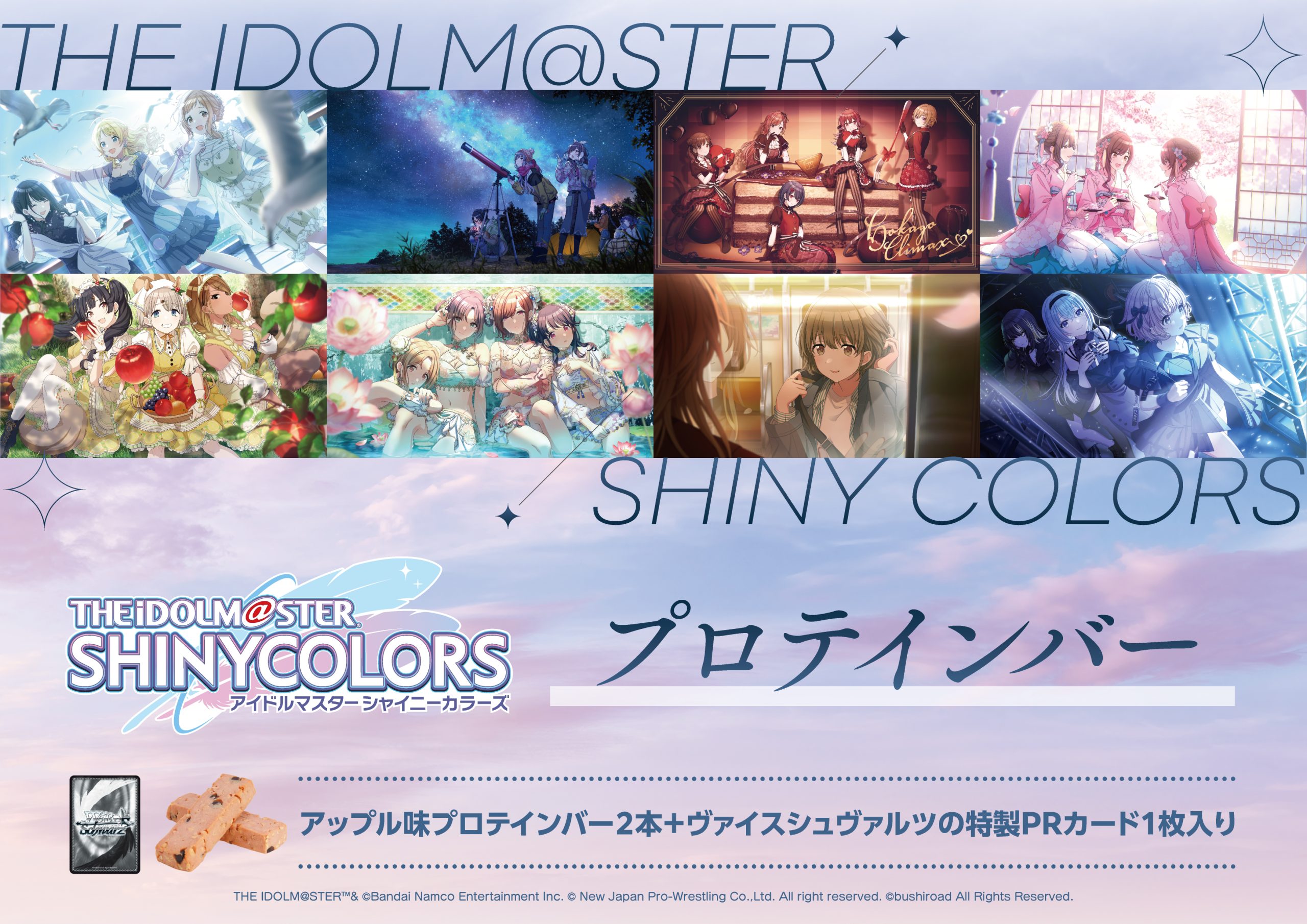 アイドルマスター シャイニーカラーズプロテインバー - 新日本プロテイン