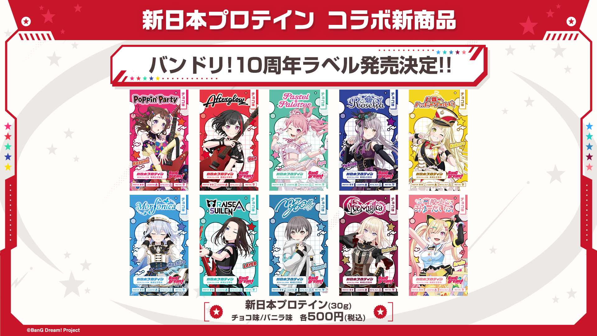 2025年5月】新日本プロテイン バンドリ！10周年ラベル発売決定！ - 新