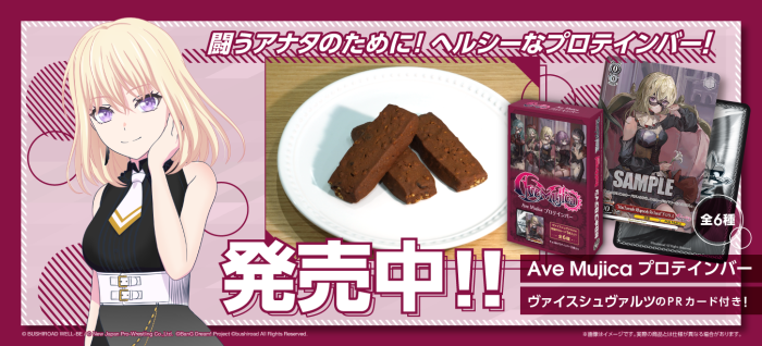 Ave Mujicaプロテインバー発売中