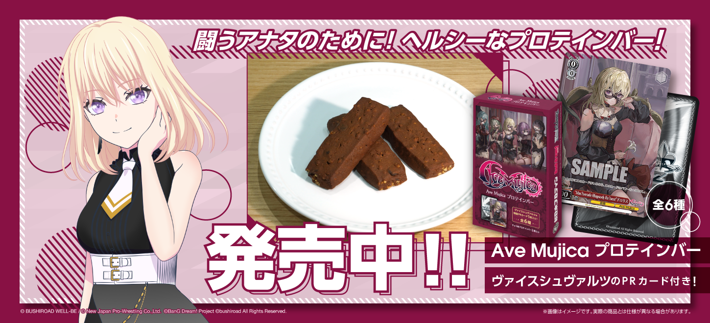 Ave Mujicaプロテインバー発売中 - 新日本プロテイン