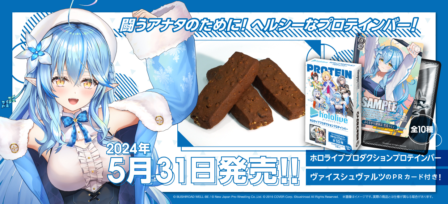 ホロライブプロダクションプロテインバー5月31日発売決定 - 新