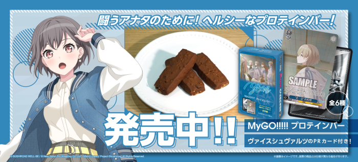 MyGO!!!!!プロテインバー発売中