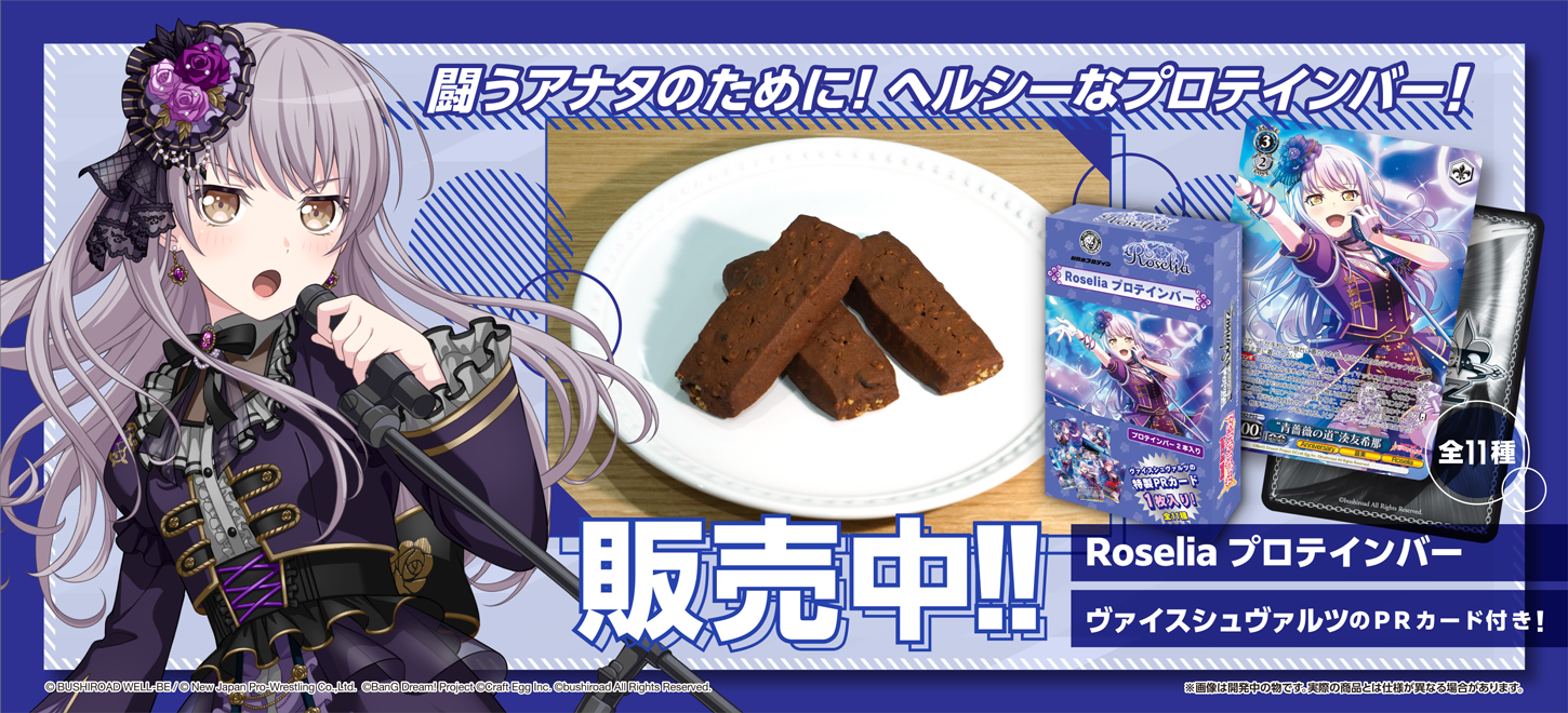 Roseliaプロテインバー！一般販売開始 - 新日本プロテイン