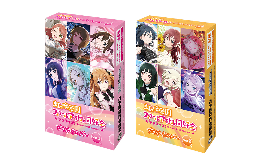 虹ヶ咲学園スクールアイドル同好会プロテインバーVol.1・Vol.2