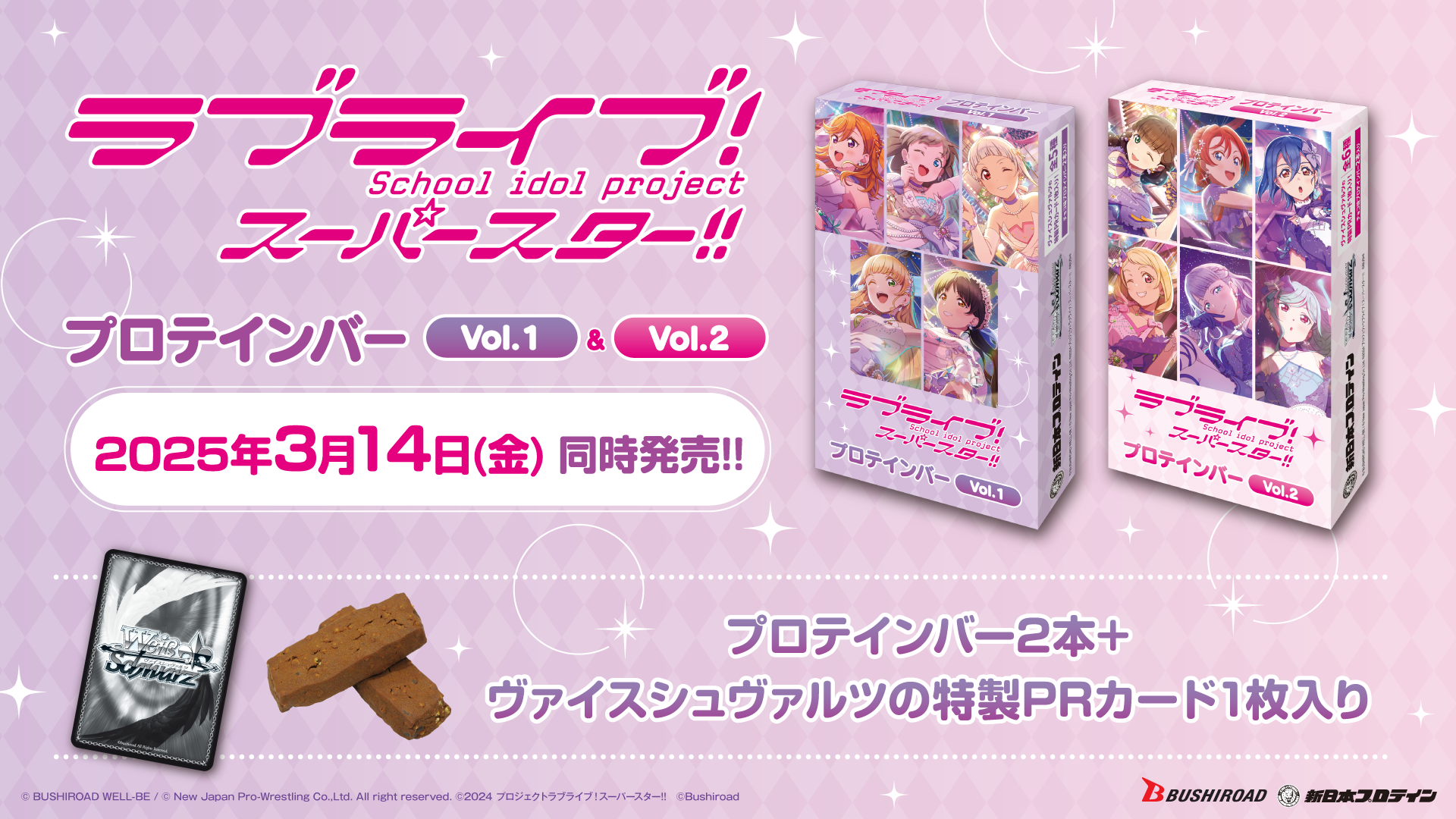 【好評にて期間延長】 ラブライブ！スーパースター!!プロテインバーVol.1・Vol.2 - 新 ヴァイスシュヴァルツ