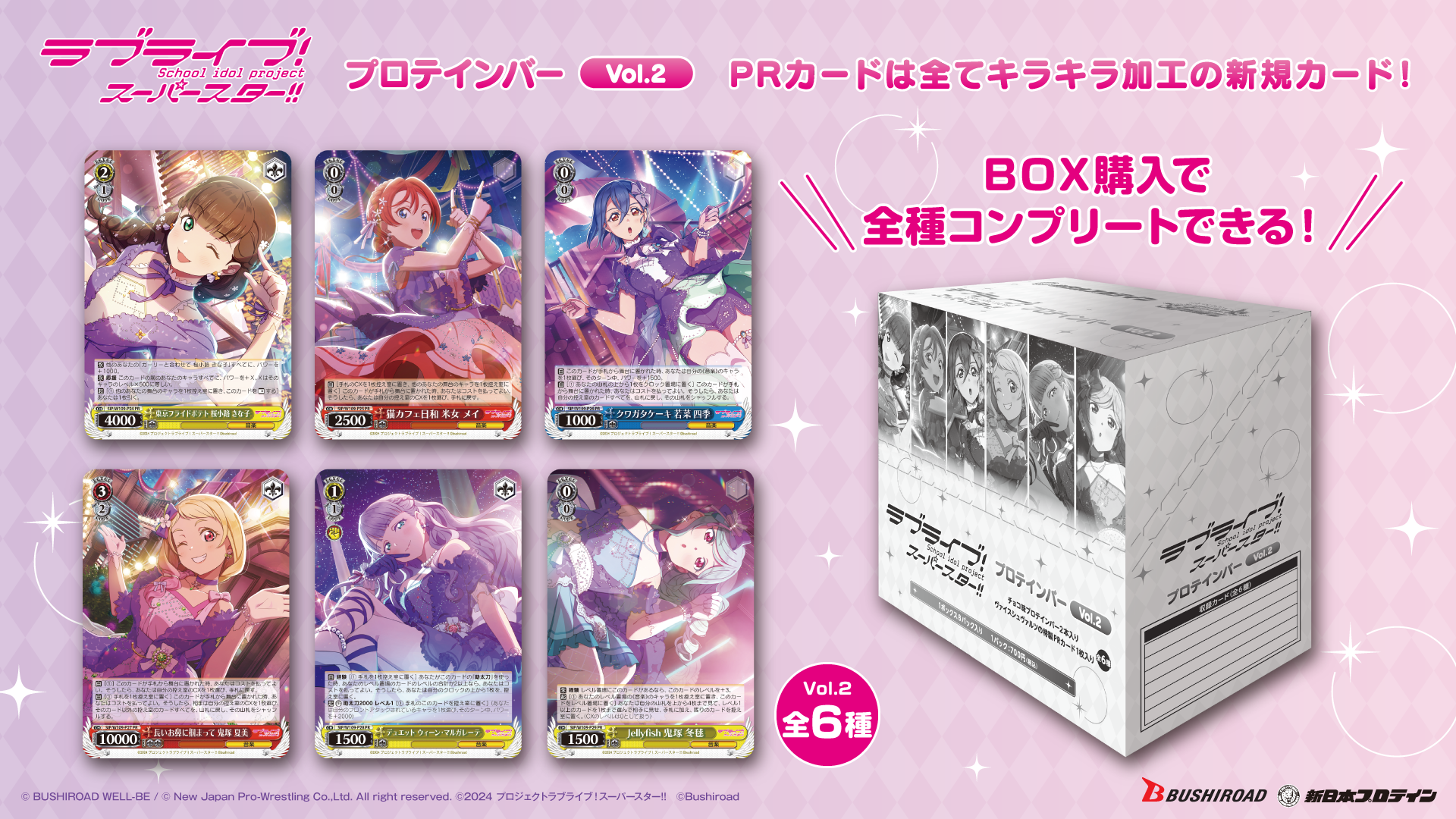 WS ラブライブ スーパースター プロテインバー vol.1、2 コンプセット ラブライブ！スーパースター!!プロテインバーVol.1・Vol.2 - 新